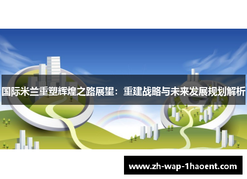 国际米兰重塑辉煌之路展望：重建战略与未来发展规划解析
