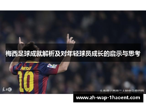 梅西足球成就解析及对年轻球员成长的启示与思考