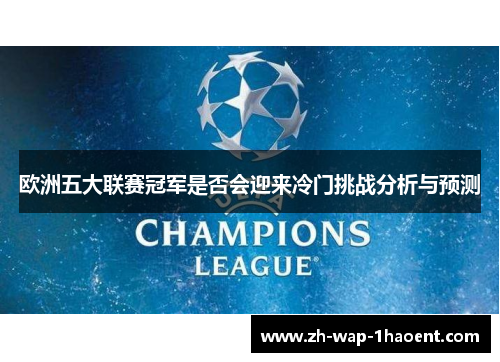 欧洲五大联赛冠军是否会迎来冷门挑战分析与预测