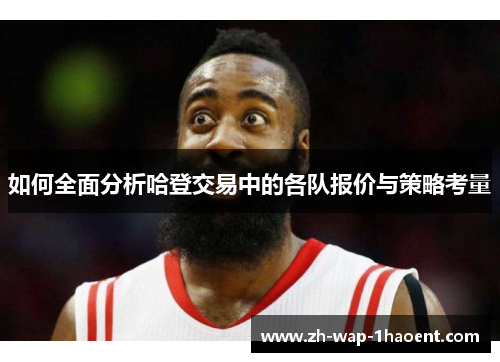 如何全面分析哈登交易中的各队报价与策略考量