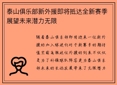 泰山俱乐部新外援即将抵达全新赛季展望未来潜力无限