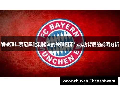 解锁拜仁慕尼黑胜利秘诀的关键因素与成功背后的战略分析