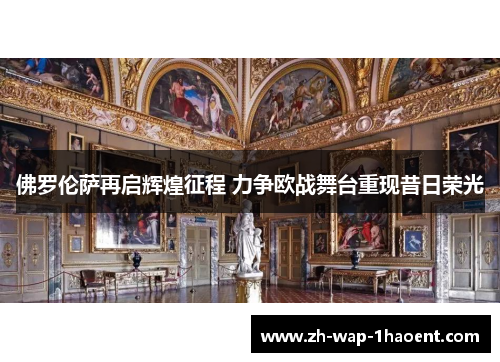 佛罗伦萨再启辉煌征程 力争欧战舞台重现昔日荣光
