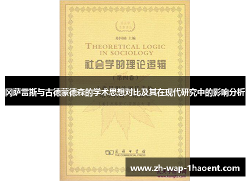 冈萨雷斯与古德蒙德森的学术思想对比及其在现代研究中的影响分析