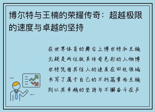 博尔特与王楠的荣耀传奇：超越极限的速度与卓越的坚持