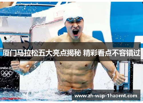 厦门马拉松五大亮点揭秘 精彩看点不容错过