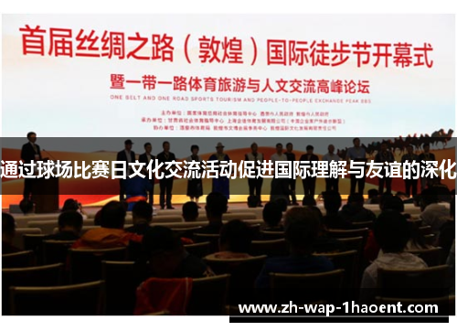 通过球场比赛日文化交流活动促进国际理解与友谊的深化