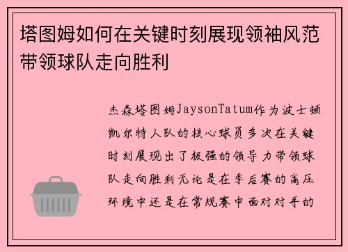塔图姆如何在关键时刻展现领袖风范带领球队走向胜利