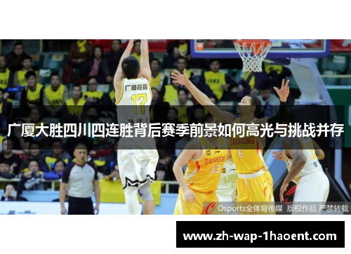 广厦大胜四川四连胜背后赛季前景如何高光与挑战并存