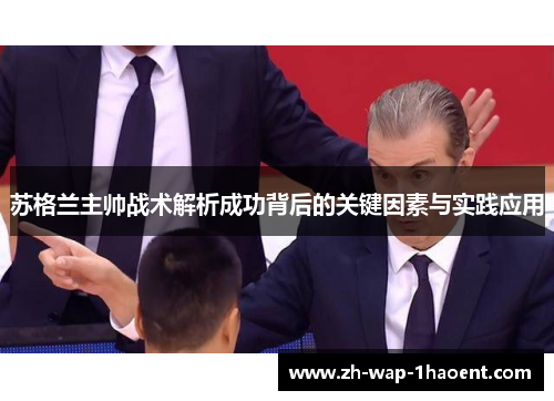 苏格兰主帅战术解析成功背后的关键因素与实践应用