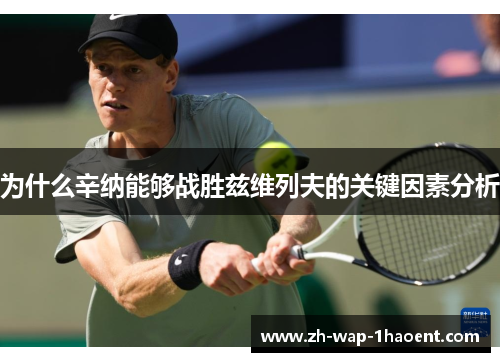 为什么辛纳能够战胜兹维列夫的关键因素分析