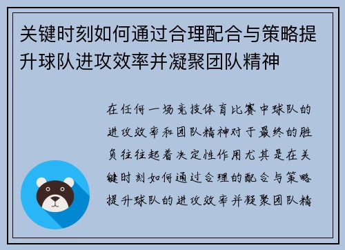 关键时刻如何通过合理配合与策略提升球队进攻效率并凝聚团队精神