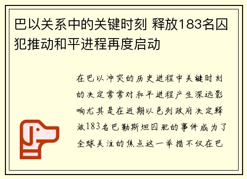 巴以关系中的关键时刻 释放183名囚犯推动和平进程再度启动