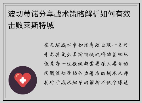 波切蒂诺分享战术策略解析如何有效击败莱斯特城