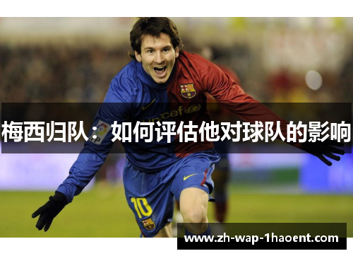 梅西归队：如何评估他对球队的影响