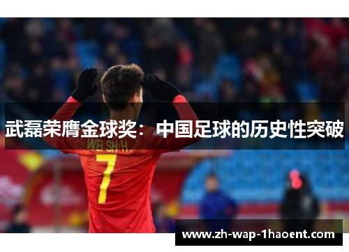 武磊荣膺金球奖：中国足球的历史性突破