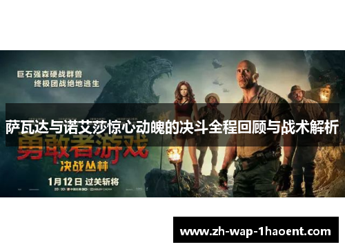 萨瓦达与诺艾莎惊心动魄的决斗全程回顾与战术解析