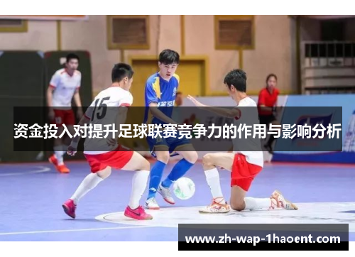资金投入对提升足球联赛竞争力的作用与影响分析