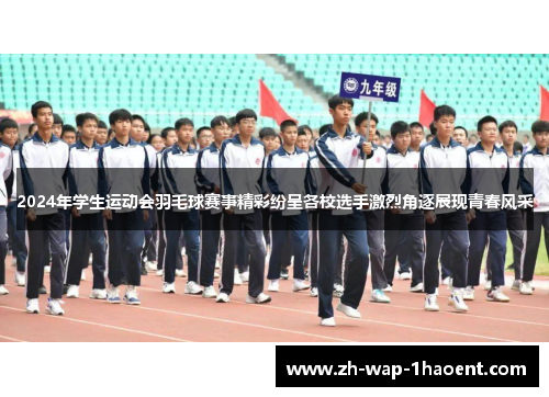 2024年学生运动会羽毛球赛事精彩纷呈各校选手激烈角逐展现青春风采