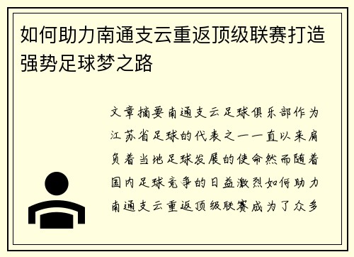 如何助力南通支云重返顶级联赛打造强势足球梦之路