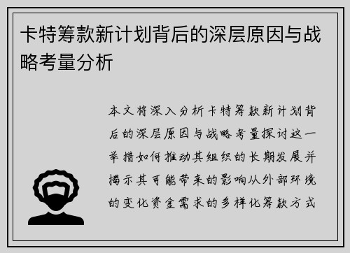卡特筹款新计划背后的深层原因与战略考量分析