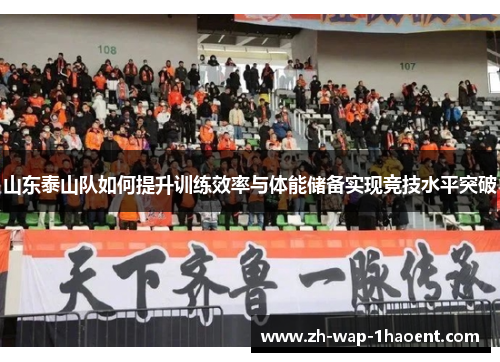 山东泰山队如何提升训练效率与体能储备实现竞技水平突破