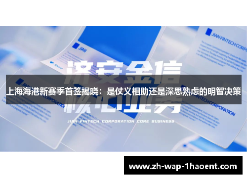 上海海港新赛季首签揭晓：是仗义相助还是深思熟虑的明智决策