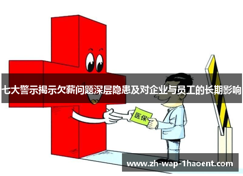 七大警示揭示欠薪问题深层隐患及对企业与员工的长期影响