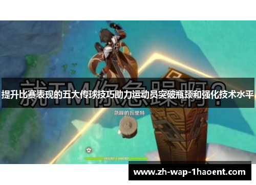 提升比赛表现的五大传球技巧助力运动员突破瓶颈和强化技术水平