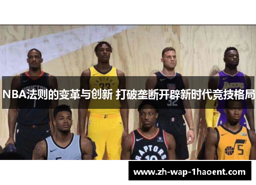 NBA法则的变革与创新 打破垄断开辟新时代竞技格局