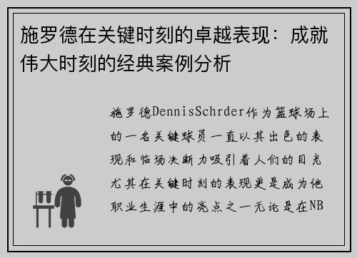 施罗德在关键时刻的卓越表现：成就伟大时刻的经典案例分析
