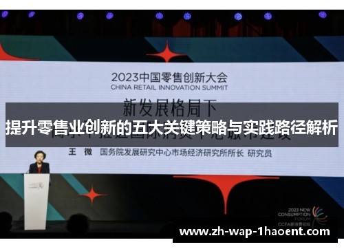 提升零售业创新的五大关键策略与实践路径解析