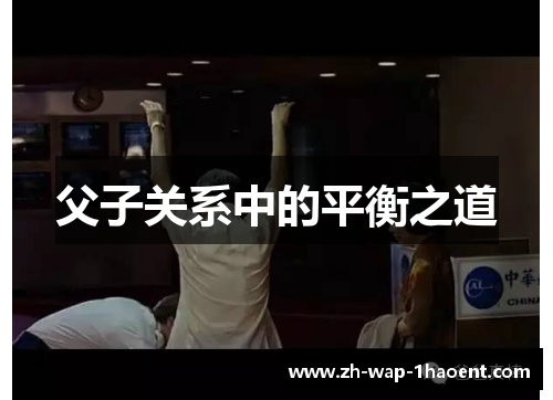 父子关系中的平衡之道