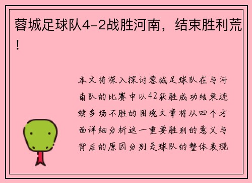 蓉城足球队4-2战胜河南，结束胜利荒！