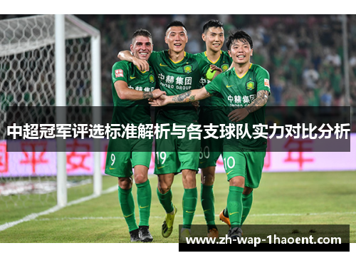 中超冠军评选标准解析与各支球队实力对比分析