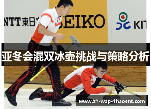 亚冬会混双冰壶挑战与策略分析