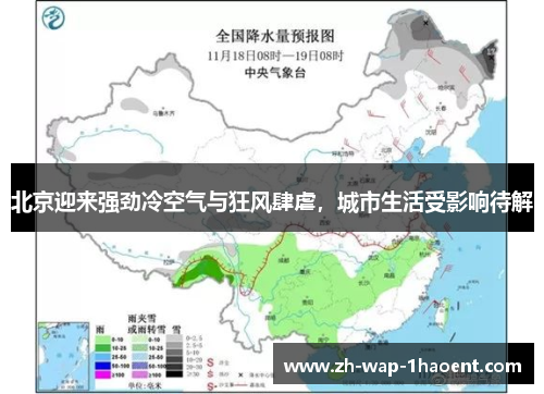 北京迎来强劲冷空气与狂风肆虐，城市生活受影响待解