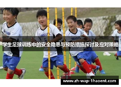 学生足球训练中的安全隐患与预防措施探讨及应对策略