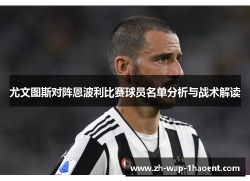 尤文图斯对阵恩波利比赛球员名单分析与战术解读