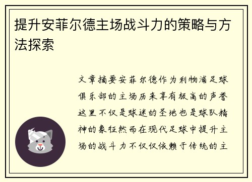 提升安菲尔德主场战斗力的策略与方法探索