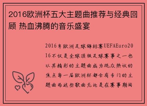 2016欧洲杯五大主题曲推荐与经典回顾 热血沸腾的音乐盛宴