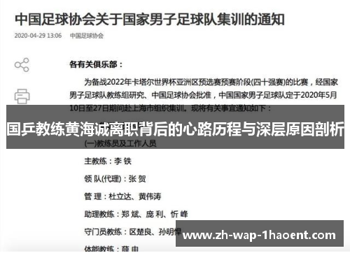国乒教练黄海诚离职背后的心路历程与深层原因剖析