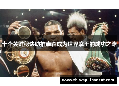 十个关键秘诀助推泰森成为世界拳王的成功之路