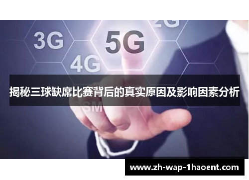 揭秘三球缺席比赛背后的真实原因及影响因素分析
