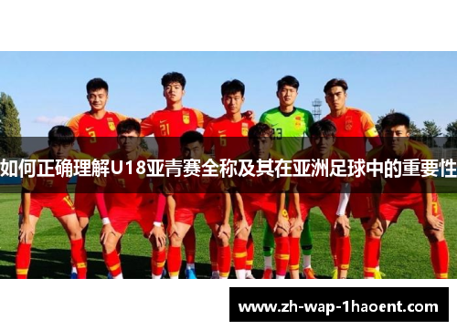 如何正确理解U18亚青赛全称及其在亚洲足球中的重要性