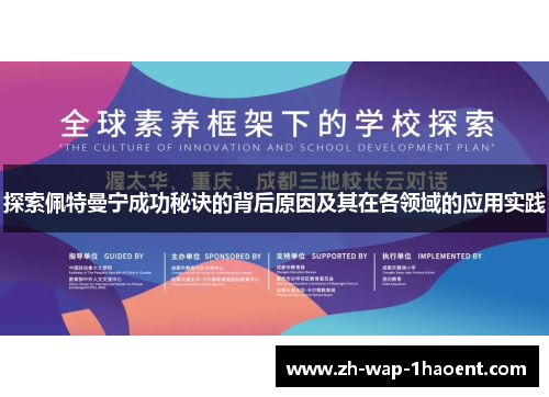 探索佩特曼宁成功秘诀的背后原因及其在各领域的应用实践