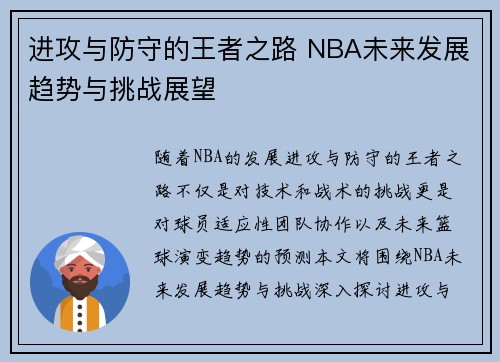 进攻与防守的王者之路 NBA未来发展趋势与挑战展望
