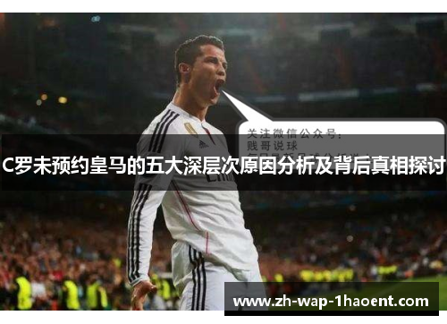 C罗未预约皇马的五大深层次原因分析及背后真相探讨