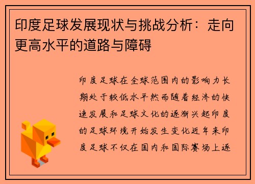 印度足球发展现状与挑战分析：走向更高水平的道路与障碍