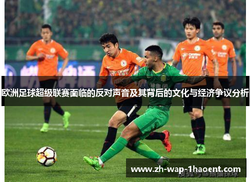 欧洲足球超级联赛面临的反对声音及其背后的文化与经济争议分析